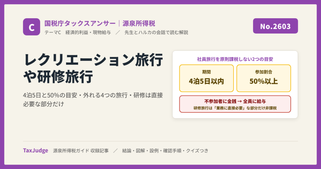 【国税庁タックスアンサー｜源泉所得税】No.2603 従業員レクリエーション旅行や研修旅行