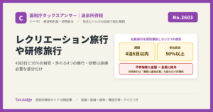 【国税庁タックスアンサー｜源泉所得税】No.2603 従業員レクリエーション旅行や研修旅行
