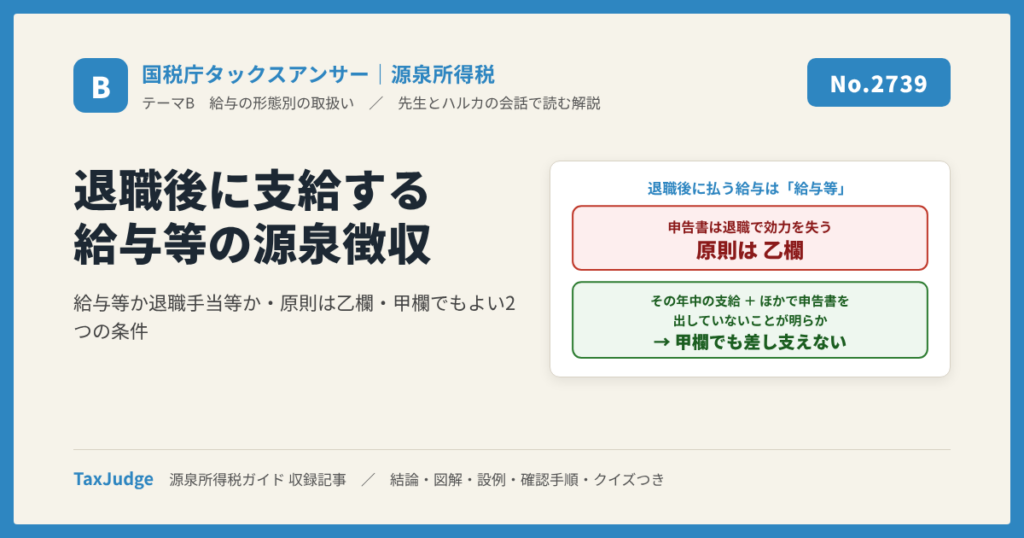 【国税庁タックスアンサー｜源泉所得税】No.2739 退職後に支給される給与等の源泉徴収