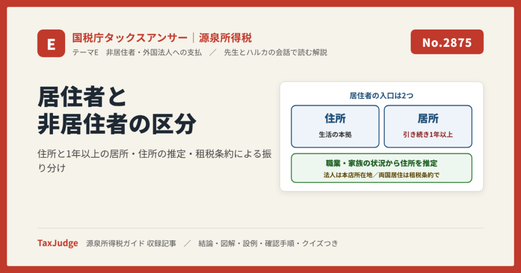 【国税庁タックスアンサー｜源泉所得税】No.2875 居住者と非居住者の区分