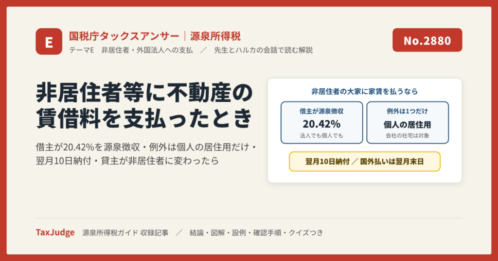 【国税庁タックスアンサー｜源泉所得税】No.2880 非居住者等に不動産の賃借料を支払ったとき