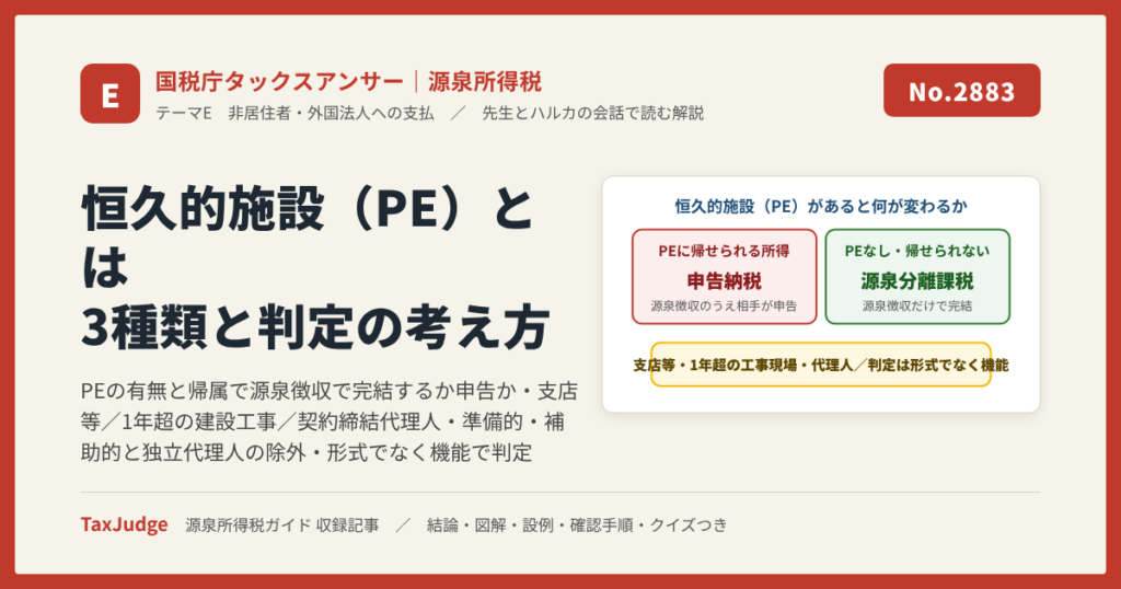 【国税庁タックスアンサー｜源泉所得税】No.2883 恒久的施設（PE）