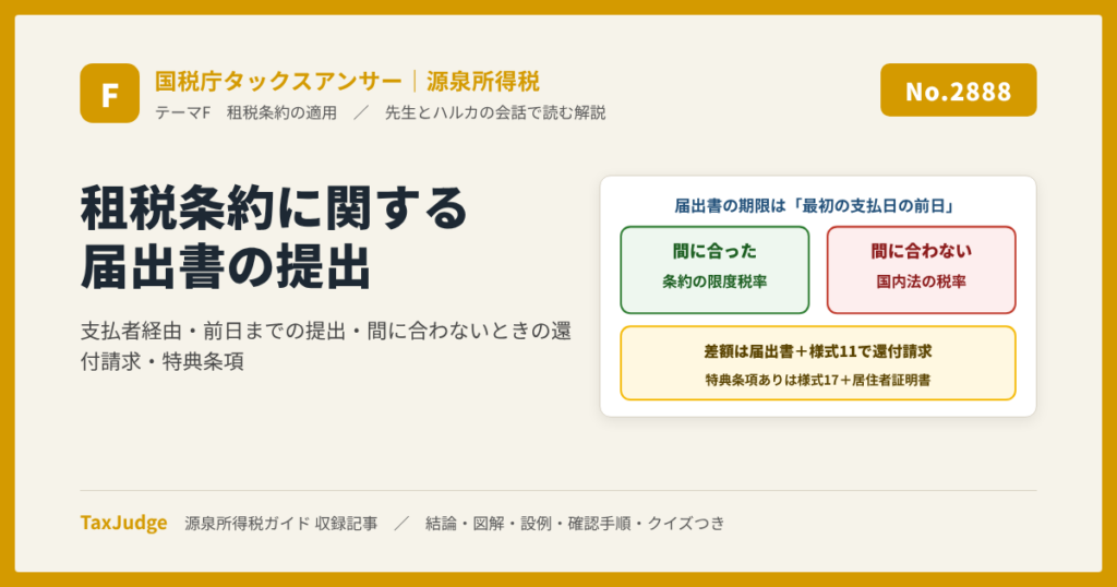 【国税庁タックスアンサー｜源泉所得税】No.2888 租税条約に関する届出書の提出（源泉徴収関係）