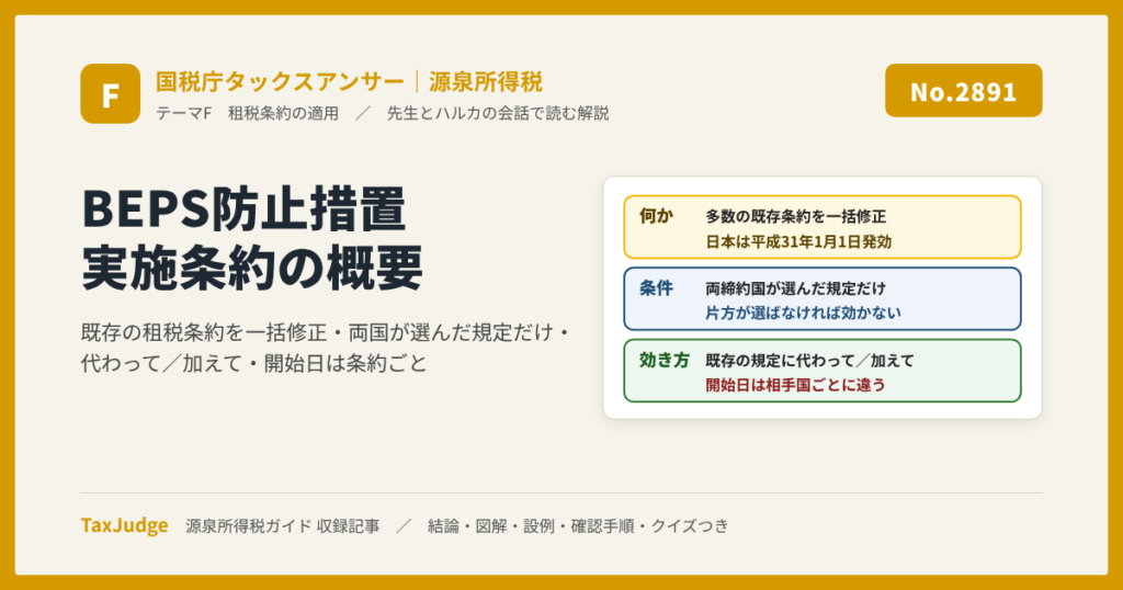 【国税庁タックスアンサー｜源泉所得税】No.2891 BEPS防止措置実施条約の概要