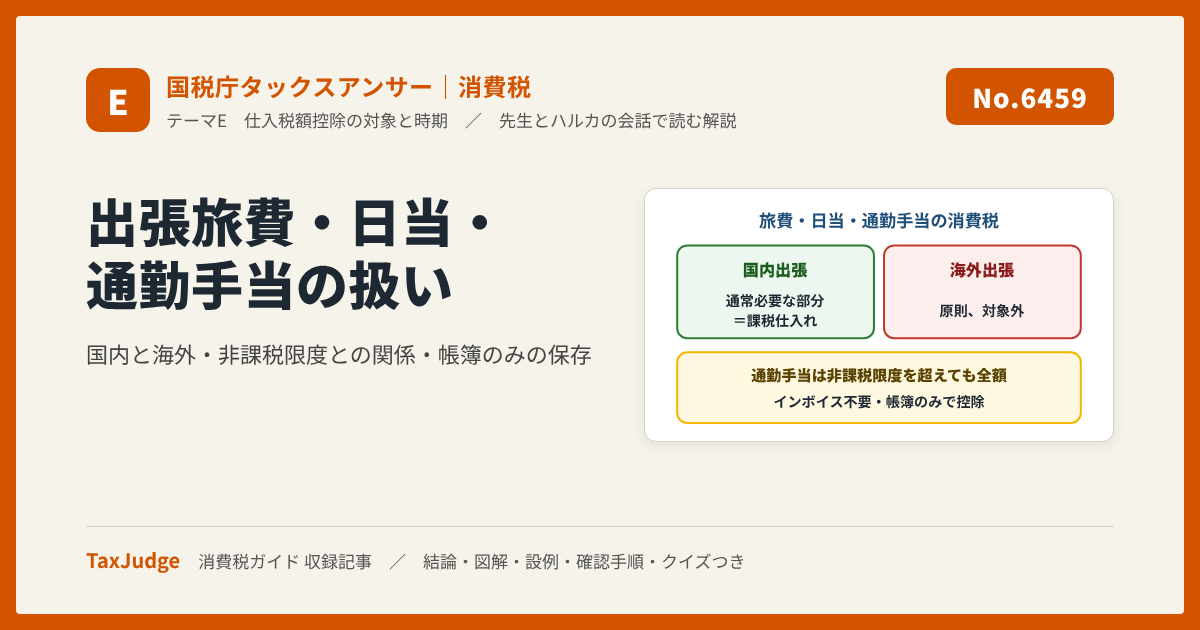 【国税庁タックスアンサー｜消費税】No.6459 出張旅費、宿泊費、日当、通勤手当などの取扱い