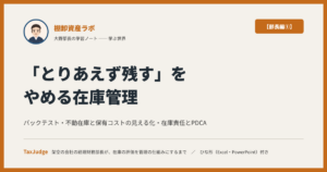 棚卸資産ラボ【部長編①】｜「とりあえず残す」をやめる在庫管理 ── バックテスト・保有コスト・在庫責任を、三つの視点で経理財務部長が決める