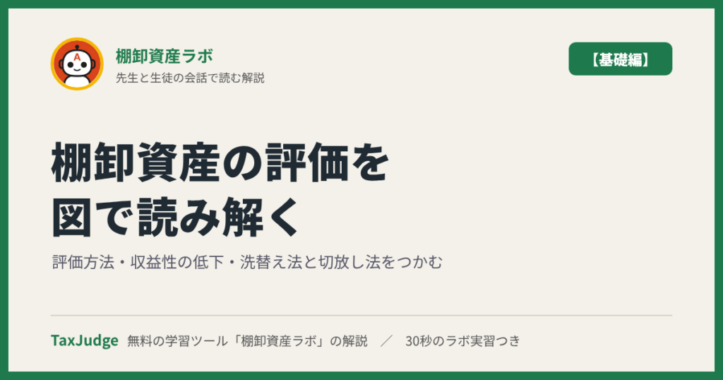 棚卸資産ラボ【基礎編】｜先生と一緒に図で学ぶ評価方法・収益性の低下・洗替え法と切放し法