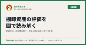 棚卸資産ラボ【基礎編】｜先生と一緒に図で学ぶ評価方法・収益性の低下・洗替え法と切放し法