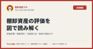 棚卸資産ラボ【応用編】｜先生と一緒に図で学ぶ原価差異・棚卸減耗・売価還元法・臨時の事象・税務との関係