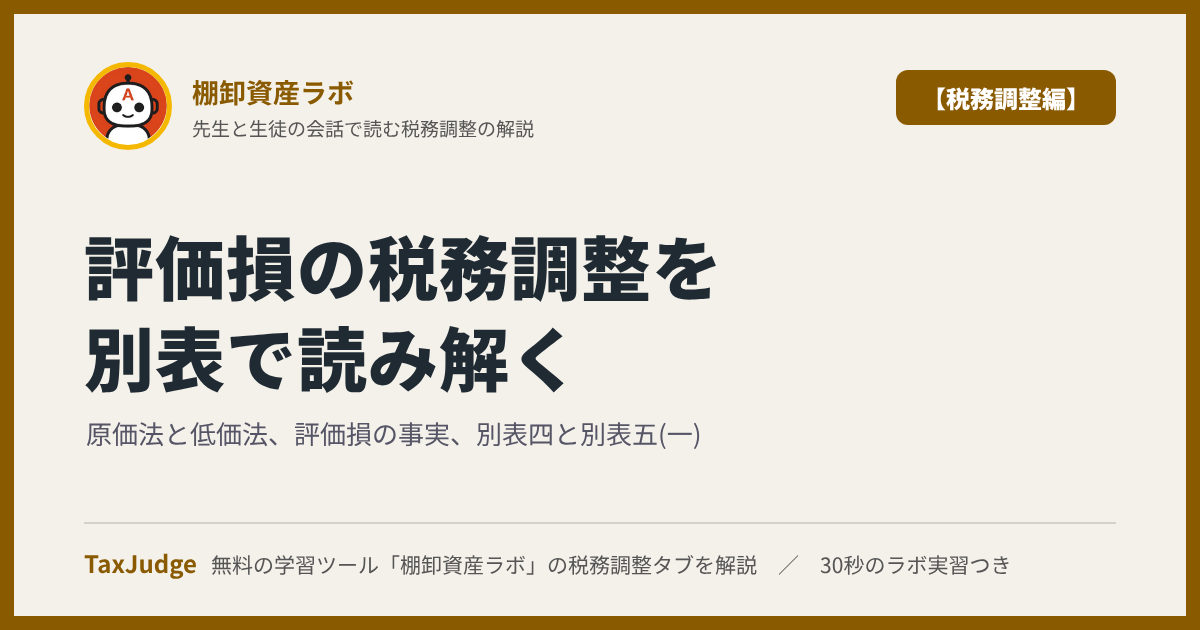 棚卸資産ラボ【税務調整編】｜先生と一緒に図で学ぶ原価法と低価法・評価損の事実・別表四と別表五(一)