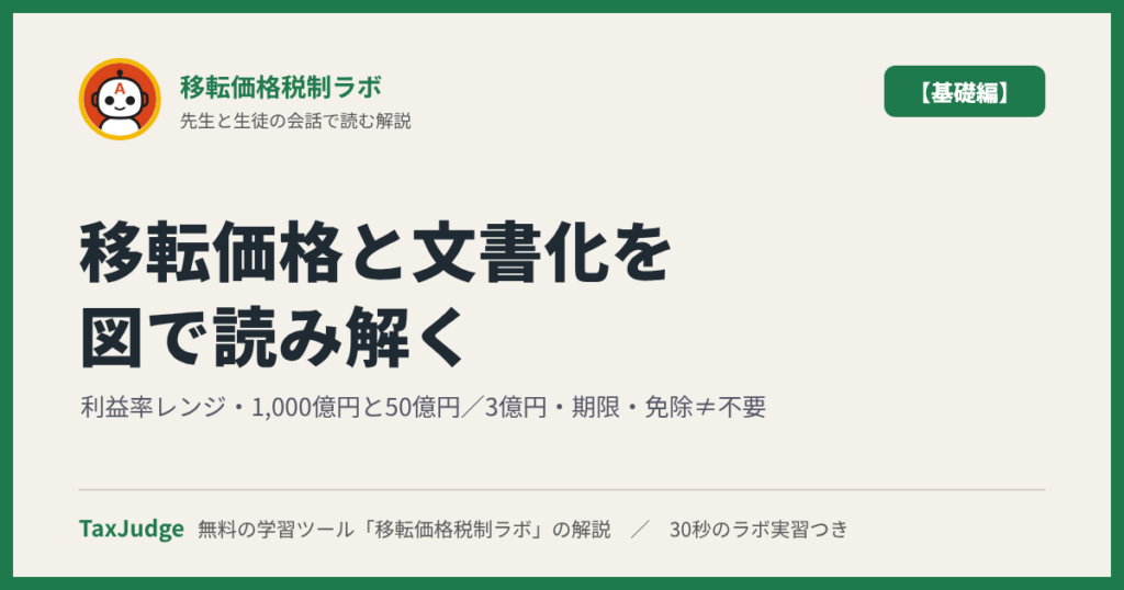 移転価格税制ラボ【基礎編】