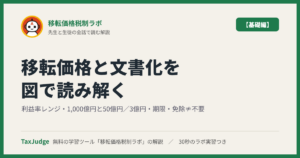 移転価格税制ラボ【基礎編】