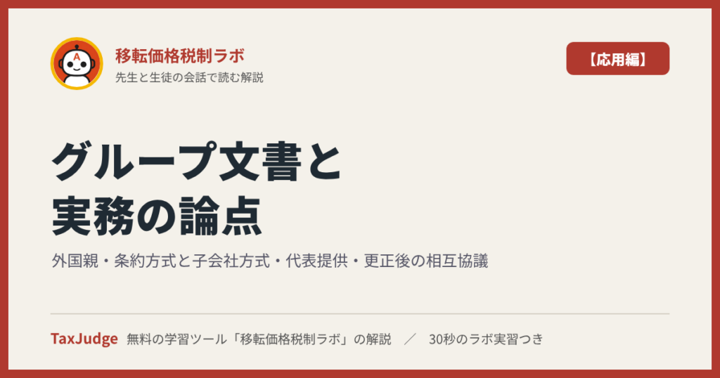 移転価格税制ラボ【応用編】