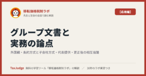 移転価格税制ラボ【応用編】
