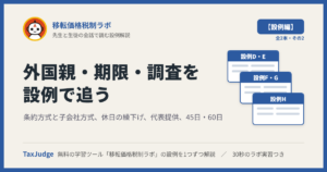 移転価格税制ラボ【設例・外国親・期限・調査編】