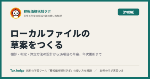 移転価格税制ラボ【ローカルファイル作成編】