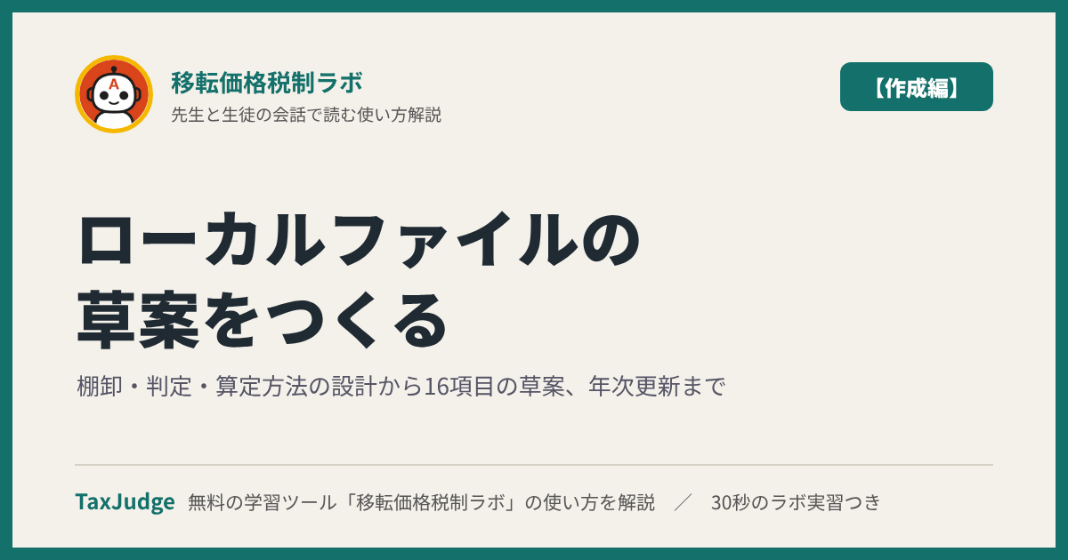移転価格税制ラボ【ローカルファイル作成編】