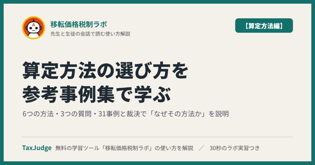 移転価格税制ラボ【算定方法編】