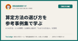 移転価格税制ラボ【算定方法編】