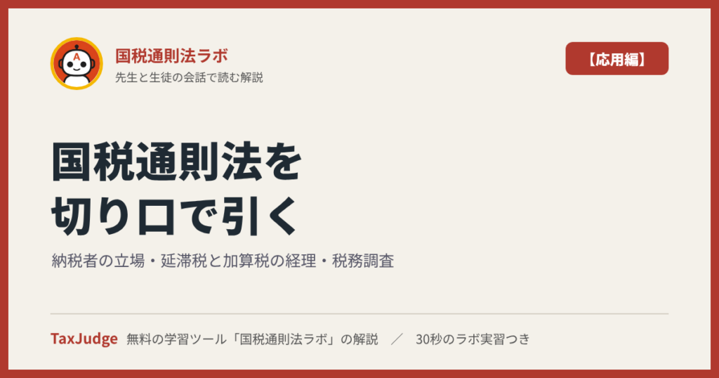国税通則法ラボ【応用編】｜図で学ぶ納税者の立場・延滞税と加算税の経理・加算税の場面・税務調査