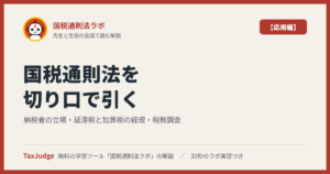 国税通則法ラボ【応用編】｜図で学ぶ納税者の立場・延滞税と加算税の経理・加算税の場面・税務調査