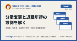 役員給与ラボ②【設例・分掌変更と退職所得編】｜先生と一緒に図で学ぶ設例10〜13 非常勤・代表権・退職所得控除・特定役員