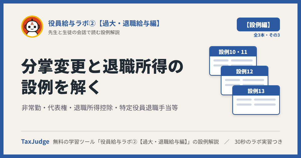 役員給与ラボ②【設例・分掌変更と退職所得編】｜先生と一緒に図で学ぶ設例10〜13 非常勤・代表権・退職所得控除・特定役員