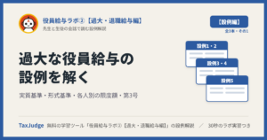 役員給与ラボ②【設例・過大な役員給与編】｜先生と一緒に図で学ぶ設例1〜5 実質基準・形式基準・各人別・第3号