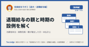 役員給与ラボ②【設例・退職給与と損金算入時期編】｜先生と一緒に図で学ぶ設例6〜9 功績倍率法・兼務役員・確定日・未払計上
