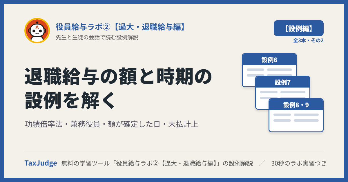 役員給与ラボ②【設例・退職給与と損金算入時期編】｜先生と一緒に図で学ぶ設例6〜9 功績倍率法・兼務役員・確定日・未払計上