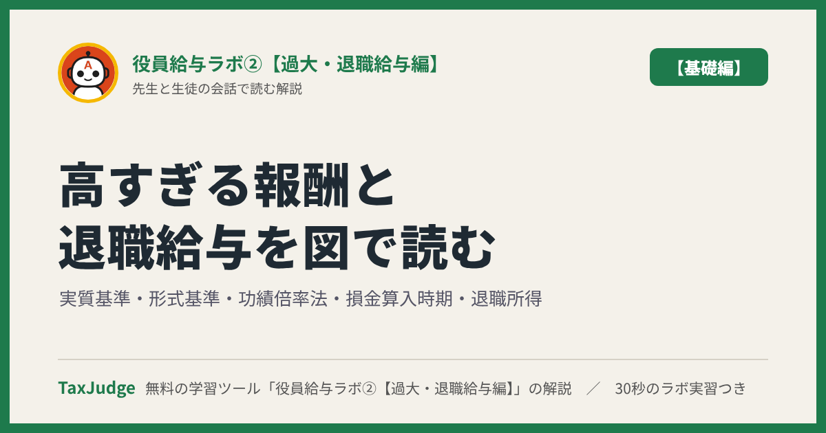 役員給与ラボ②【基礎編】｜先生と一緒に図で学ぶ実質基準・形式基準・功績倍率法・損金算入時期・退職所得