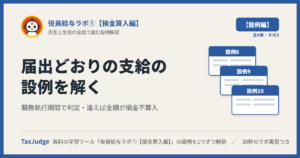 役員給与ラボ①【設例・届出どおりの支給編】｜先生と一緒に図で学ぶ設例8〜10 職務執行期間・全額が損金不算入