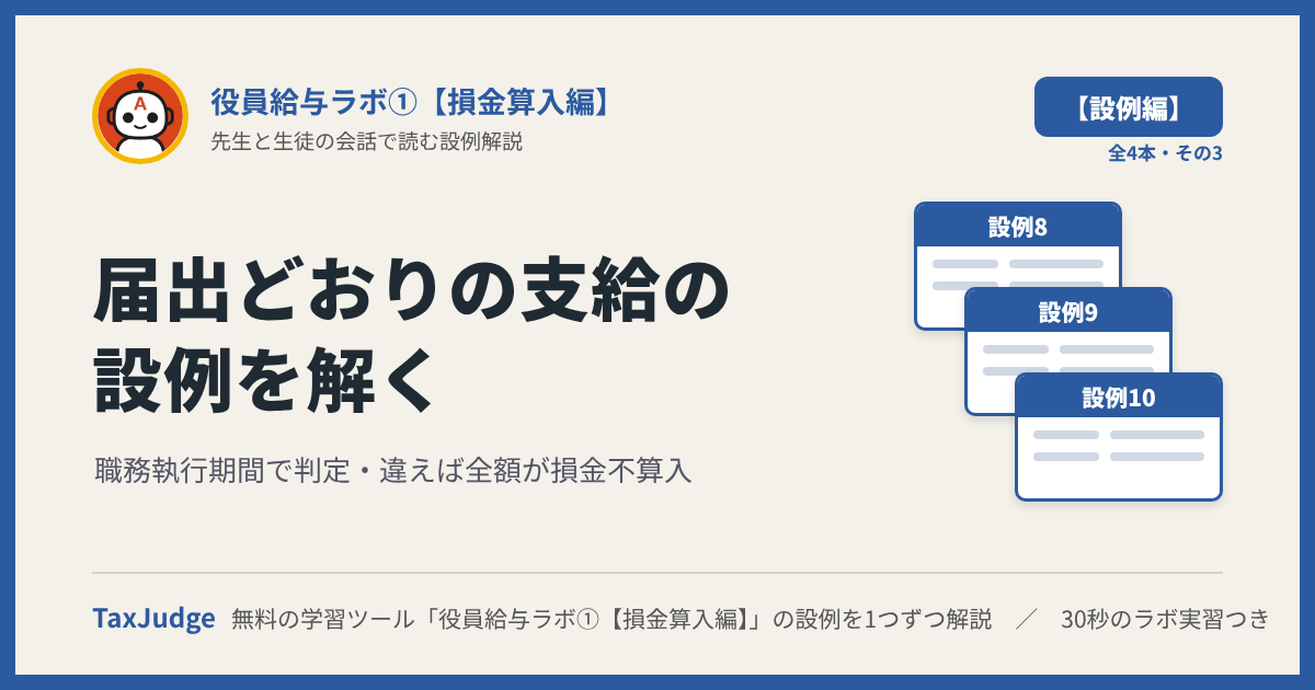 役員給与ラボ①【設例・届出どおりの支給編】｜先生と一緒に図で学ぶ設例8〜10 職務執行期間・全額が損金不算入
