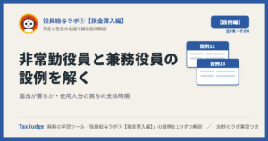 役員給与ラボ①【設例・非常勤役員と使用人兼務役員編】｜先生と一緒に図で学ぶ設例12・13 届出の要否・使用人分の賞与