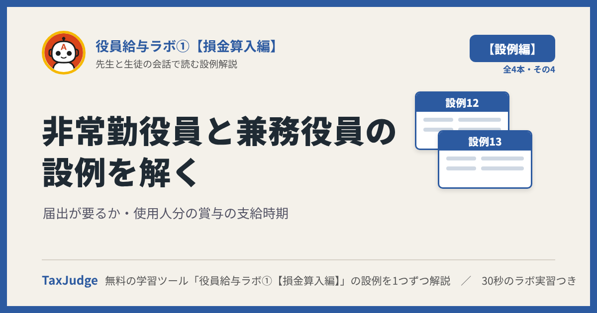 役員給与ラボ①【設例・非常勤役員と使用人兼務役員編】｜先生と一緒に図で学ぶ設例12・13 届出の要否・使用人分の賞与